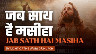 जब साथ है मसीहा / Jab Sath Hai Masiha - Best LIVE HINDI WORSHIP | LOWC 🙌 - Jesus Gospel Song