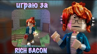 ИГРАЮ В ММ2 ЗА РИЧ БЕКОНЧИКА?! // #roblox #mm2