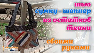 Как сшить сумку-шоппер из остатков ткани своими руками. МК,