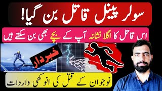 solar panel death accident news Arifwala| Solar panels latest price | Hybrid solar system dangers