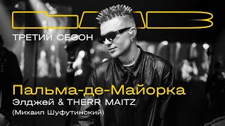 Элджей, Therr Maitz — Пальма-де-Майорка / LAB c Антоном Беляевым