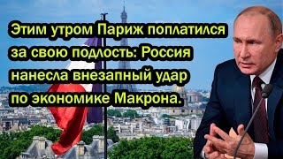 Этим утром Париж поплатился за свою подлость: Россия нанесла внезапный удар по экономике Макрона.