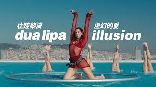 杜娃黎波 Dua Lipa - Illusion 虛幻的愛 (華納官方中字版)