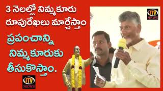 3 నెలల్లో నిమ్మకూరు రూపురేఖలు మార్చేస్తాం | Nara Chandrababu Naidu Full Speech In Nimmakuru | TDP