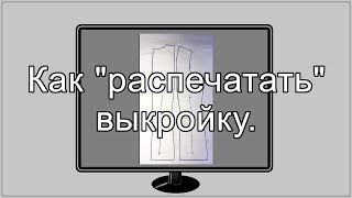 Дешевый способ распечатать выкройку