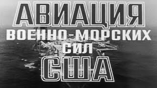 Авиация военно-морских сил США. 1988г