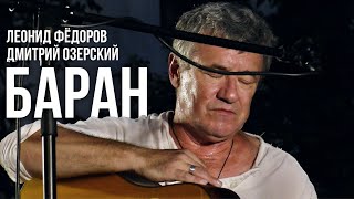 Леонид Фёдоров и Дмитрий Озерский - Баран