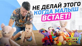 Что НЕЛЬЗЯ делать, когда малыш встаёт!