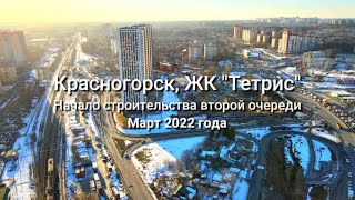 Красногорск, ЖК Тетрис, вторая очередь с высоты птичьего полёта, март 2022 г.