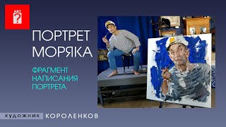 1524 ПОРТРЕТ МОРЯКА - ФРАГМЕНТЫ ЖИВОПИСИ _ художник Короленков