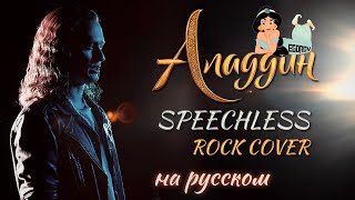 Евгений Егоров -  Смелым | "Аладдин" | Speechless - Aladdin| Rock Cover by EGOROV