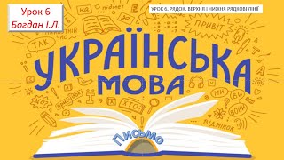 УРОК 6  РЯДОК  ВЕРХНЯ І НИЖНЯ РЯДКОВІ ЛІНІЇ