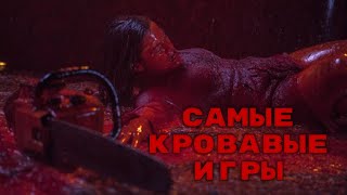 Десять самых кровавых игр в истории игровой индустрии | ТОП-10