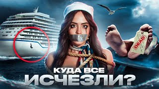 КРУИЗ НА ТОТ СВЕТ | Комнаты мертвецов и исчезнувшие пассажиры