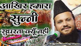 शादी में बारात का जिक्र कोरानो हदीस में कहीं नहीं | Mufti Shamshuddin Makrana Takrir | Islamic Bayan