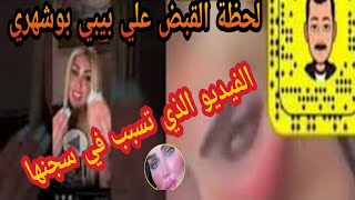 شاهد لحظة القبـ  ـض على بيبي بوشهري | ننشر الفيديو الذي تسبب في سجنها