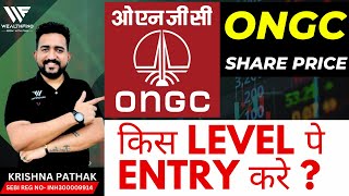 ONGC SHARE PRICE TARGET 04 OCTOBER | ONGC SHARE TARGET TODAY | ONGC SHARE LATEST NEWS