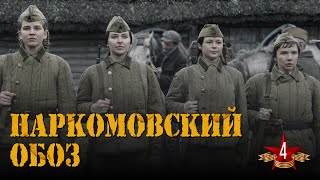 НАРКОМОВСКИЙ ОБОЗ - Серия 4 / Военный сериал