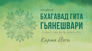 Бхагавад Гита Гьянешвари. Глава 3: Карма Йога. Ови 56-76. Шлоки 5-7