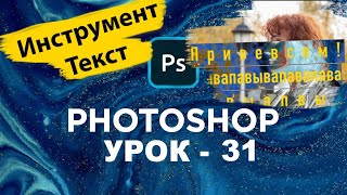 Инструмент текст в фотошопе как пользоваться? | Photoshop | Урок 31