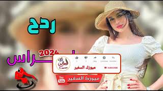 جــديــد ردح اعـــــــراس 2024 ردح مو طبيعي حفلات عراقيه ضيم اطك بالكاع تفليش720P HD