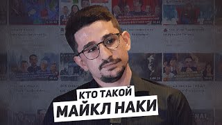 Кто такой Майкл Наки? / Егор Бухтияров