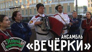 В чужедальнюю сторонку... | Ансамбль «Вечёрки» (Ханты-Мансийский автономный округ) | @igraygarmon