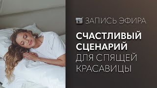 Счастливый сценарий для Спящей Красавицы | запись эфира