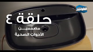 هل في مصممين للأدوات الصحية بس؟