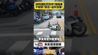 保時捷凱燕撞翻機車 竟叫女騎士牽車去修就好不用報警 結果吃上肇事逃逸罪 女騎士也提告過失傷害｜#抖音 #Shorts【#朱朱哥來聊車】@中天車享家CtiCar