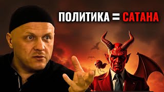 Политика - Религия Сатаны #политика #религия #сатана