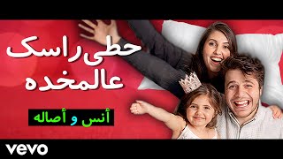 أنس و أصالة يغنيان 🎵 حطي راسك ع المخده | Anasala Family Sings 🎙 Hadal Ahebek