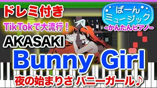 【夜の始まりさバニーガール♪】Bunny Girl／AKASAKI 【ドレミ歌詞付き】初心者向け簡単ピアノ 弾いてみた 初級 TikTok