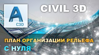 ВЕРТИКАЛЬНАЯ ПЛАНИРОВКА в CIVIL3D | точки, горизонтали, структурные линии, отметки, проезды, вывод.