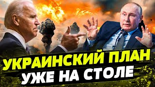 ЭТО НАЧАЛО КОНЦА ВОЙНЫ? План ЗАВЕРШЕНИЯ УЖЕ НА СТОЛАХ?