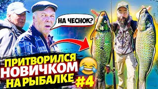 ПРАНК! ЛОВЛЮ рыбу НА ЧЕСНОК и БАНАН!! ПРИТВОРИЛСЯ новичком НА ПЫБАЛКЕ! 4 ЧАСТЬ! ДВОЙНОЙ удар!!