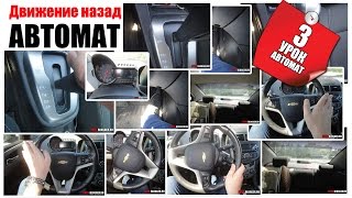 Движение задним ходом - автомат