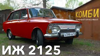 САМЫЙ КРАСИВЫЙ ИЖ/ ИЖ 2125 / Иван Зенкевич