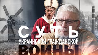 СУТЬ УКРАИНСКОЙ ГРАЖДАНСКОЙ ВОЙНЫ. СЕРГЕЙ ПЕРЕСЛЕГИН