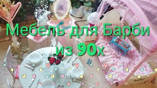 Огромный набор мебели для куклы Барби из 90-х годов! Обзор раритетных игрушек!