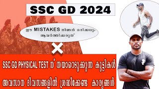 SSC GD  PHYSICALന് പോകുമ്പോൾ എന്തെല്ലാം കാര്യങ്ങൾ ശ്രദ്ധിക്കണം