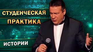 СТУДЕНЧЕСКАЯ ПРАКТИКА - Геннадий Хазанов (1999 г.) | Лучшие выступления @gennady.hazanov