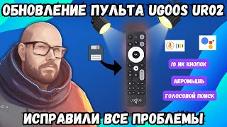 ОБНОВЛЕНИЕ ПУЛЬТА UGOOS UR02. ИСПРАВИЛИ ВСЕ ПРОБЛЕМЫ. ТОП ПУЛЬТ ЗА СВОИ ДЕНЬГИ