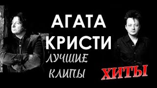 Агата Кристи. Лучшие клипы. Хиты легендарной рок-группы!