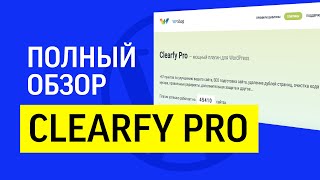 Подробный обзор настроек Clearfy Pro: официальное видео