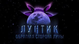 Лунтик- Обратная сторона луны