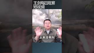 强推延迟退休反映了习近平的专横与无知/王剑每日观察 #shortsvideo #shortsfeed #shortsviral