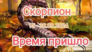 СКОРПИОН🍁15 - 30.09.2024🍁 Тароскоп 🍁