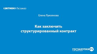 Как заключить структурированный контракт