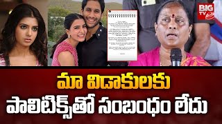 మా విడాకులకు పాలిటిక్స్ తో సంబంధం లేదు | Samantha Reaction On Konda Surekha Comments | BIG TV